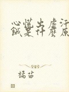 心慌出虚汗感觉饿是什么原因