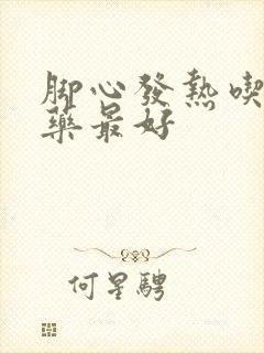 脚心发热吃什么药最好