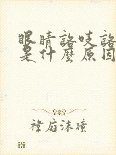 眼睛咯吱咯吱响是什么原因引起的