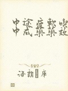 中途疲软吃什么中成药药效果好