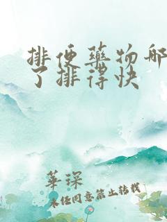 排便药物哪些吃了排得快