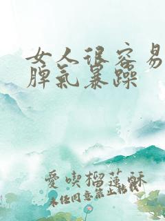 女人很容易发火脾气暴躁