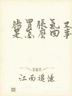 肠胃胀气又放屁是怎么回事