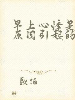 早上心悸是什么原因引起的