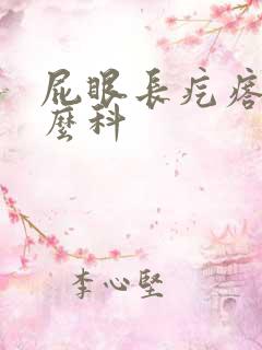 屁眼长疙瘩挂什么科