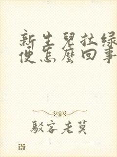 新生儿拉绿色水便怎么回事