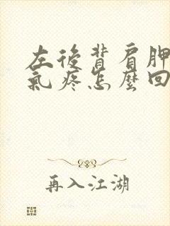 左后背肩胛骨吸气疼怎么回事