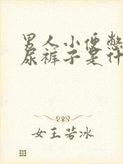 男人小便憋不住尿裤子是什么情况