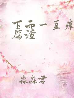 下面一直痒有豆腐渣