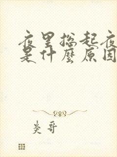 夜里总起夜小便是什么原因