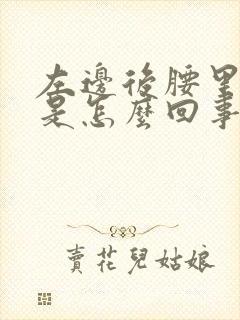 左边后腰里面疼是怎么回事女