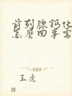 前列腺钙化灶是怎么回事需要治疗吗