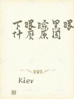 下眼睑黑眼圈是什么原因