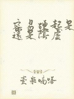 容易硬起是阳虚还是阴虚