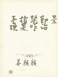 手指关节晨起僵硬是咋治