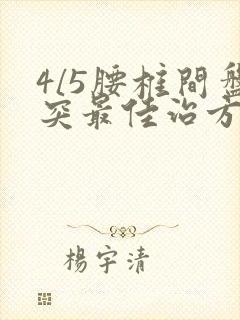 4/5腰椎间盘突最佳治方法