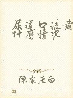 尿道口流黄脓是什么情况