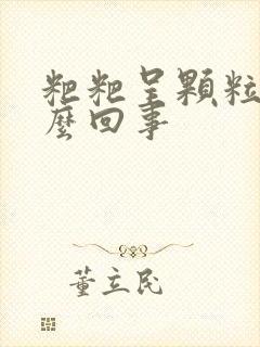 粑粑呈颗粒状怎么回事