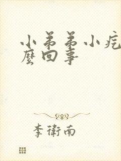 小弟弟小疙瘩怎么回事