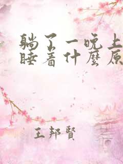 躺了一晚上都没睡着什么原因