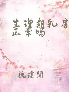 生理期乳房胀痛正常吗