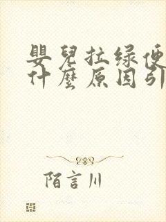 婴儿拉绿便便是什么原因引起的