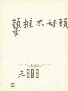 颈椎不好头疼头晕