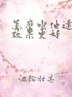 怎么吃他达拉非效果更好