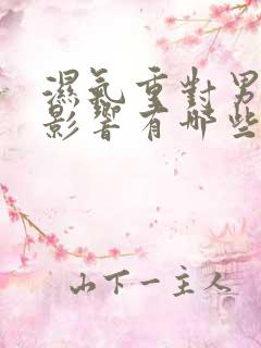 湿气重对男人的影响有哪些