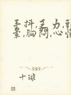 手抖,乏力,头晕,胸闷,心慌,失眠