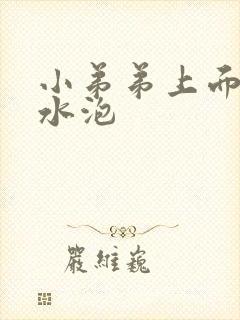 小弟弟上面有小水泡