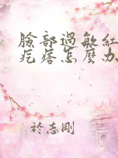 脸部过敏红痒起疙瘩怎么办