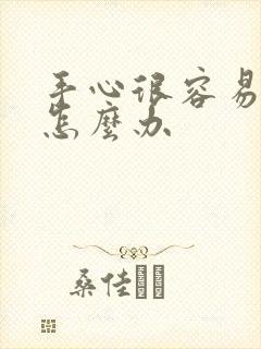 手心很容易出汗怎么办