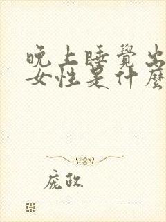 晚上睡觉出虚汗女性是什么原因引起的