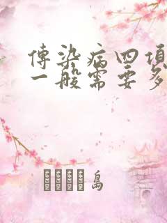 传染病四项检查一般需要多少钱