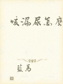 咳漏尿怎么治疗