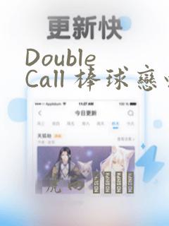 Double Call 棒球恋情：结局+番外