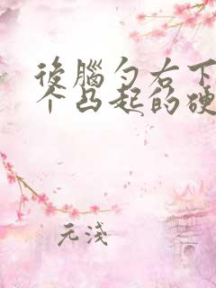 后脑勺右下角有个凸起的硬包