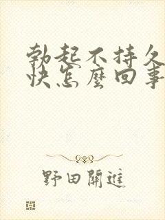 勃起不持久射的快怎么回事