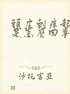 头皮刺痒起疙瘩是怎么回事