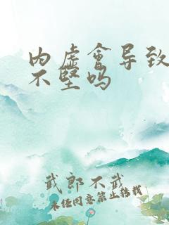 内虚会导致勃起不坚吗