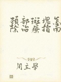 颈部斑块怎样消除治疗指南