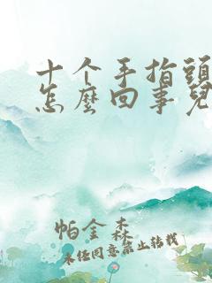 十个手指头麻木怎么回事儿