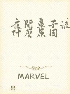 夜间鼻子流血是什么原因