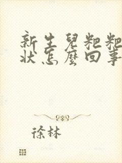 新生儿粑粑颗粒状怎么回事