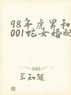 98年虎男和2001蛇女婚配好不