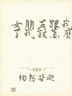 女朋友跟我分手了我该怎么挽回