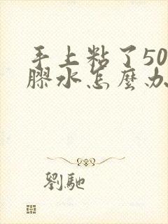 手上粘了502胶水怎么办