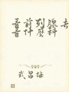 看前列腺去医院看什么科