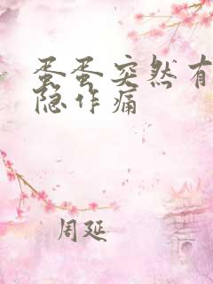 蛋蛋突然有点隐隐作痛